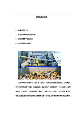 生物除臭劑在廢物儲(chǔ)存產(chǎn)品中的應(yīng)用與優(yōu)勢(shì)